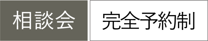 相談会-完全予約制