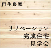 事前予約制 | 二世帯住宅リノベーション完成見学会